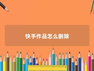 快手百科常识介绍语怎么写的简单介绍