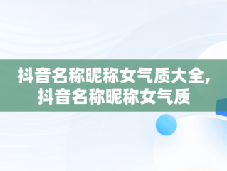 抖音名称昵称女气质大全,抖音名称昵称女气质