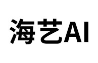 海艺ai绘画官网,海艺ai绘画官网下载手机版免费
