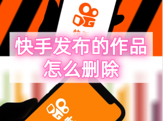 快手作品怎么一下子全部删除(快手怎么一下子删除所有作品)