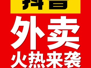 抖音外卖服务商有哪些公司,抖音外卖服务商