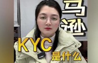 亚马逊KYC审核是什么意思,亚马逊kyc
