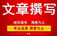 文章代写,文章代写接单平台