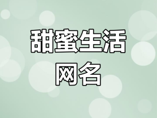 2020年最火的微信群名,2025最火的微信群名大全