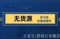 无货源跨境电商,无货源跨境电商违法吗
