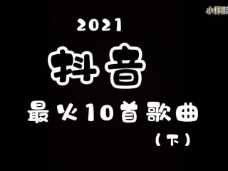 2021年抖音最近比较火的歌曲,2021年抖音最近比较火的歌曲古风