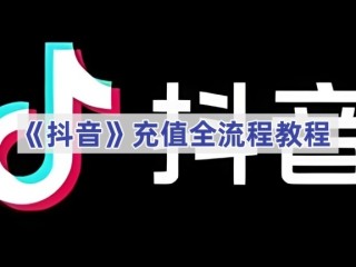 抖音充值入口官网登录,抖音充值入口官网