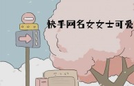 快手百科名字,快手百科名字大全