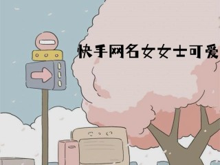 快手百科名字,快手百科名字大全