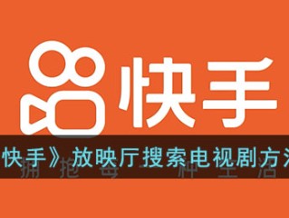 快手直播怎么放电影电视剧华为手机,快手直播怎么放电影电视剧