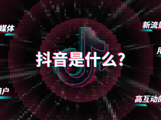 抖音短视频推广,抖音短视频