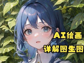 杭州图生科技有限公司,图生图ai绘画网站