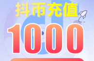 抖音充值官方入口网址(抖音充值官方入口网址是多少)
