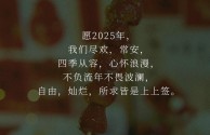 感恩2025年最火文案短句,2025年最火文案短句