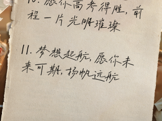 高考祝福语2024最火简短(高考祝福语2024最火简短句子)