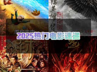 最火电影2025排行榜前十名,最火电影2025排行榜