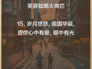 国庆最火的一句话,适合国庆的短句