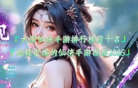 最火的手游2025排行前10名,目前最火的手游游戏排行