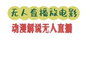 无人直播内容(无人直播内容怎么做)