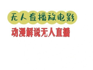 无人直播内容(无人直播内容怎么做)