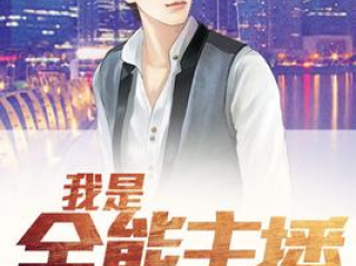 主播系统类小说排行,主播直播系统小说大全