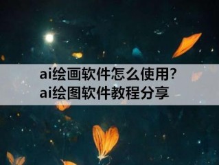 网上很火的ai绘画软件(网上很火的ai绘画软件,到底是啥软件)
