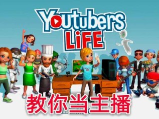 主播模拟器免费版(主播模拟器免费版下载安装)