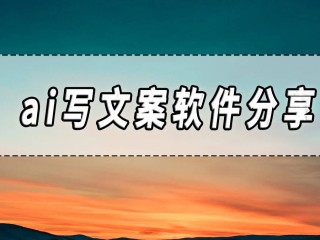 闲鱼文案生成器app,文案生成器app