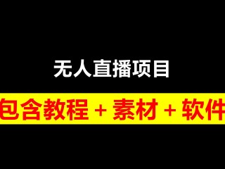 无人直播素材库下载,无人直播素材库