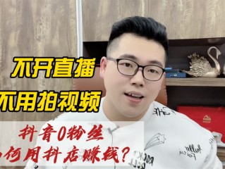 抖音直播怎么赚钱怎么算,抖音直播挣钱吗,是怎样算钱的