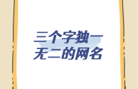 三个字最火微信昵称(三个字最火微信昵称焊工)