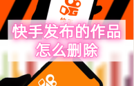 快手怎么删除自己的作品安卓,快手怎么删除自己的作品安卓系统