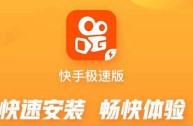 快手极速版官网下载122,快手极速版官网下载