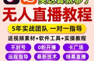 无人直播技术视频教程是真的还是假的,无人直播技术视频教程