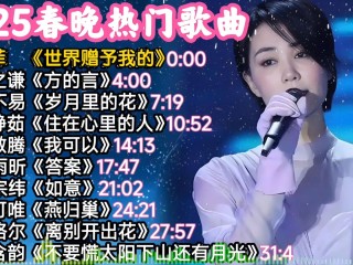 202最火的歌曲 前十名,2025最火的歌曲前十名