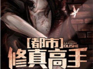 女主播的修真高手下载,女主播的修真高手