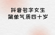 抖音名字女生简单气质50岁,好听的抖音名字昵称适合50岁的女