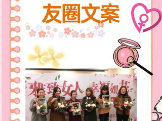 三八节最火的一句简短,三八节最火的一句