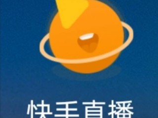 快手怎么开直播卖东西(快手开直播卖东西需要什么条件)