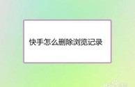 手机上快手怎么删除自己的作品和评论,手机上快手怎么删除自己的作品