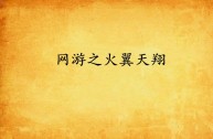 最火的网游小说排行榜前十名(最火的网游小说排行榜前十名推荐)