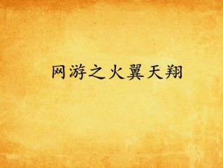 最火的网游小说排行榜前十名(最火的网游小说排行榜前十名推荐)