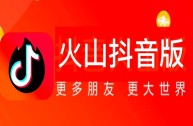 抖音火山版下载,抖音火山版下载官网