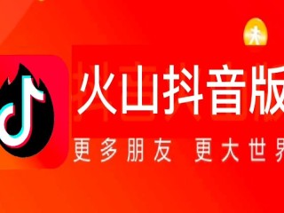 抖音火山版下载,抖音火山版下载官网