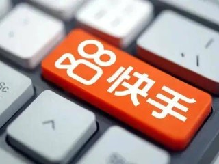 快手达人官方合作平台,快手达人合作平台