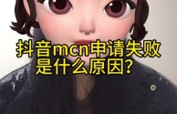 安装抖音总是安装失败是什么原因,抖音安装失败怎么解决
