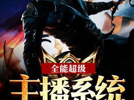 关于主播系统txt下载的信息