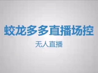 无人直播间播什么吸引人,无人直播间播什么吸引人气