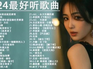 最流行的歌曲2024最火的歌,最流行的歌曲2024最火的歌谢霆锋和王菲的视频