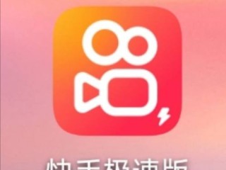 快手极速版免费下载安装(快手免费下载安装)